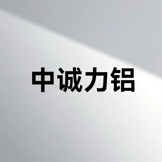 中诚力锘行业解析