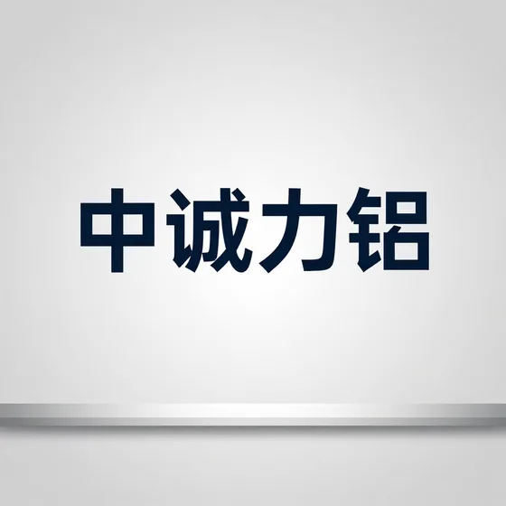 中诚力锘